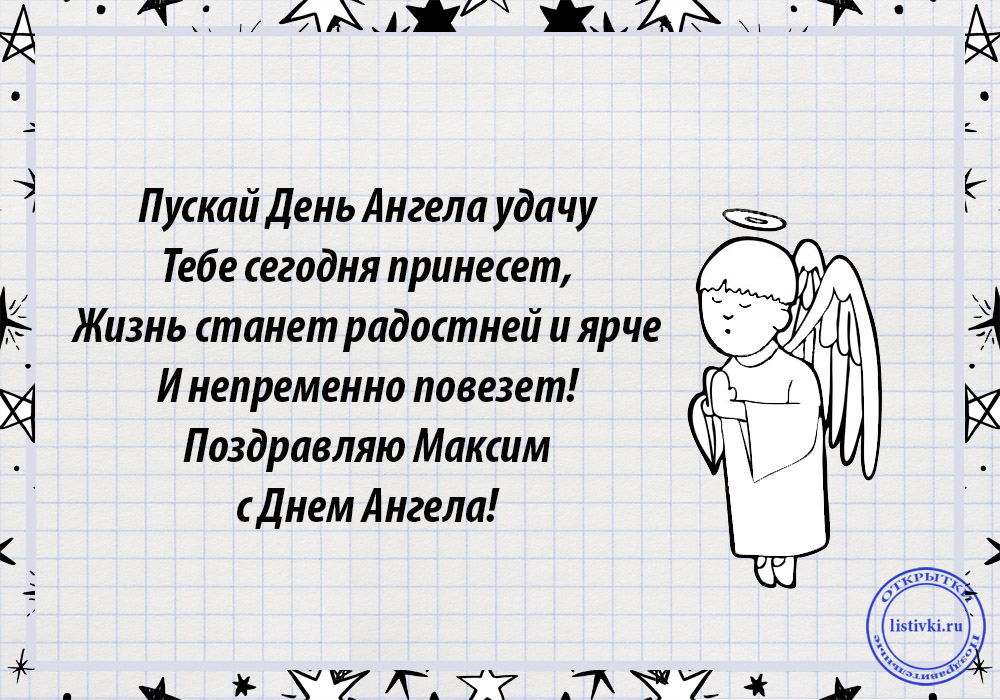Открытки с именем Максим скачать бесплатно. Открытки с днём рождения Максим. ...