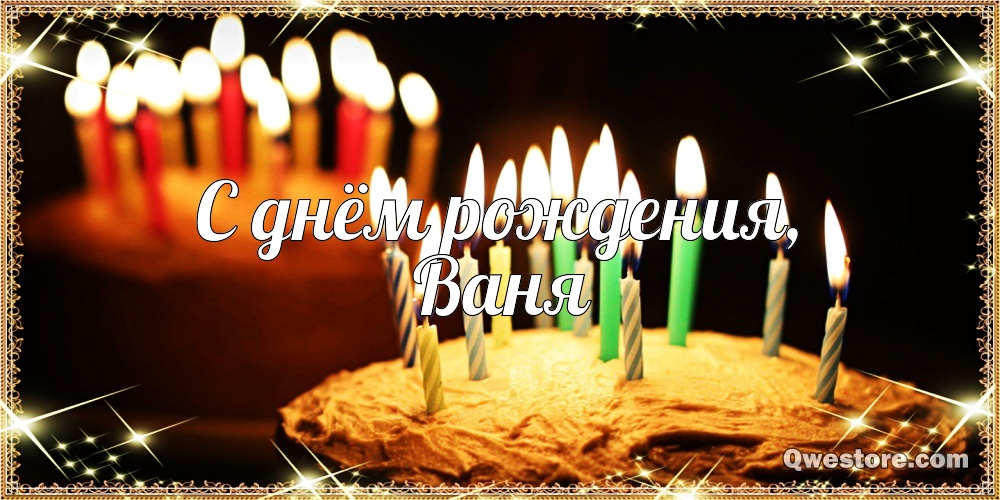 Открытки с мужскими именами. С днём рождения Ваня открытки скачать. Открытки ...