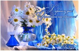 Открытки с пожеланиями хорошего дня. Скачать бесплатно открытки удачного дня.