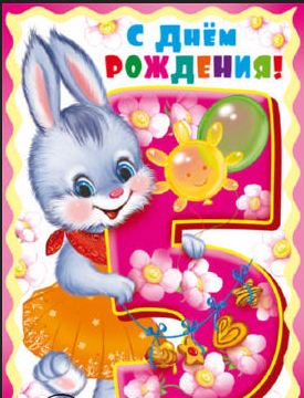 Открытки с юбилеем для ребенка. Поздравительные открытки на 5 лет. 