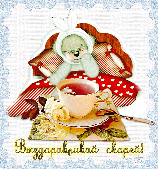 Открытки скорейшего выздоровления скачать бесплатно в формате gif.