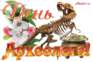 Поздравительные Открытки с днём археолога. Открытки с днём археолога скачать ...