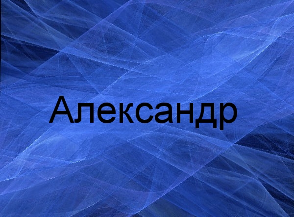 Поздравительные открытки Александру. Открытки с именем Александр скачать бесп...