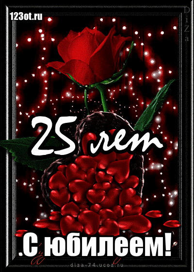 Поздравительные открытки на 25 лет. Открытки на юбилей 25 лет. 