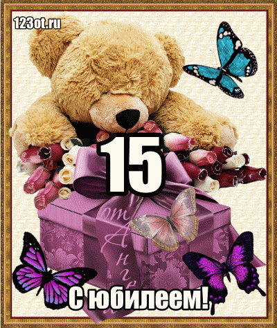 Поздравительные открытки на юбилей 15 лет. Юбилейные открытки с поздравлениями. 