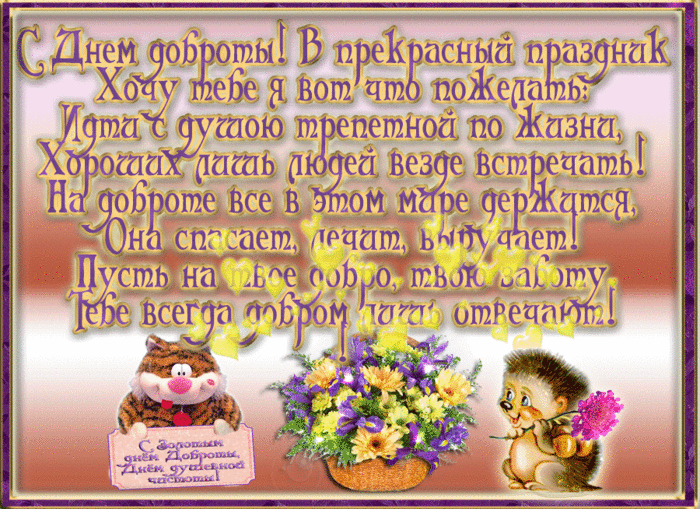 Чудесные открытки с красивыми пожеланиями на день доброты скачать бесплатно.