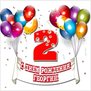 Анимационные открытки с именем Георгий. Скачать открытки с мужскими именами gif.