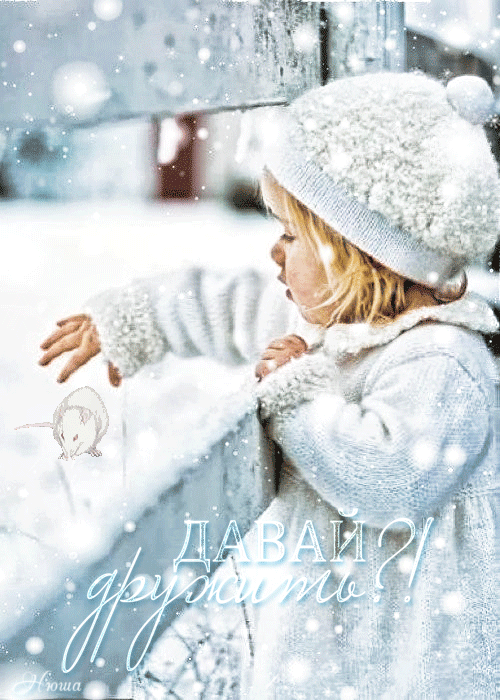 Красивые анимационные открытки давай дружить скачать бесплатно.
