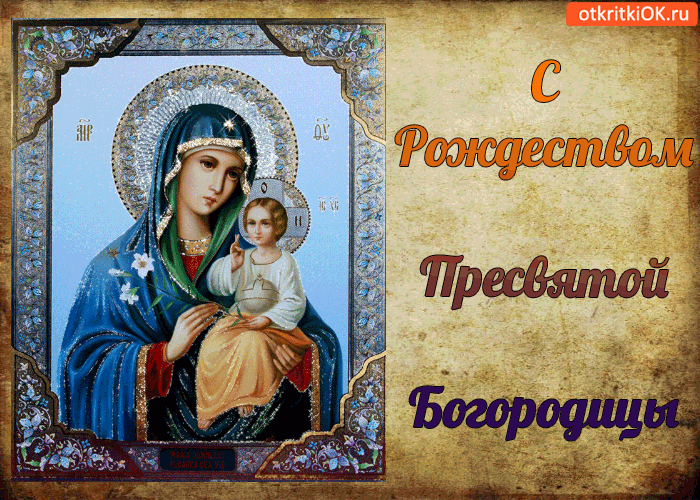 Красивые мерцающие открытки на Рождество Пресвятой Богородицы с пожеланиями.