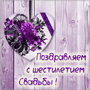 Красивые пожелания на Чугунную свадьбу. Поздравительные открытки на шестую го...