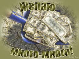 Мерцающие открытки желаю материального благополучия скачать бесплатно.