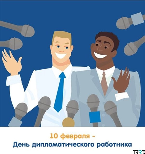 Открытки на День дипломатического работника скачать бесплатно.