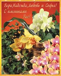 Открытки на день памяти святых мучениц Веры, Надежды, Любови и матери их Софии.