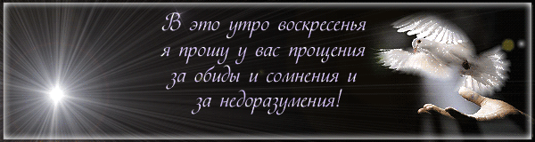Открытки с Прощеным Воскресеньем скачать бесплатно. Открытки на Прощеное Воскресенье.