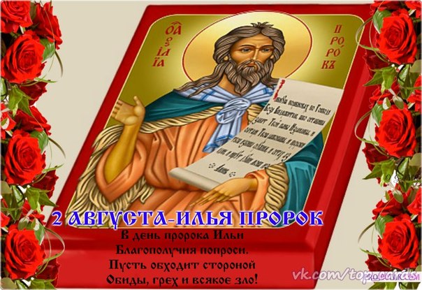 Открытки с днём Пророка Ильи с поздравлениями. Открытки на день Пророка Ильи ...