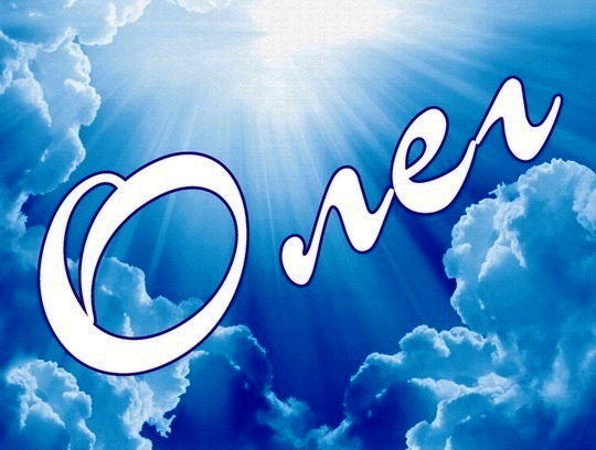 Открытки с днём рождения Олег. Открытки с именем Олег с признаниями.