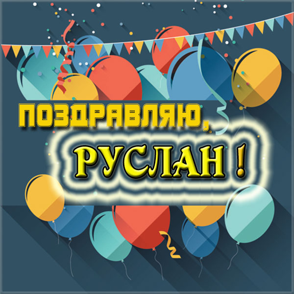 Открытки с днём рождения Руслан. Открытки с именем Руся. Открытки с именем Ру...