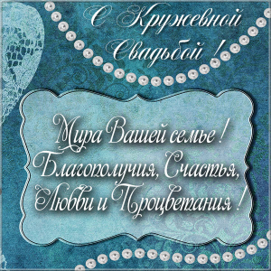 Открытки с пожеланиями на Кружевную/Шерстяную свадьбу 13 лет скачать бесплатно. 