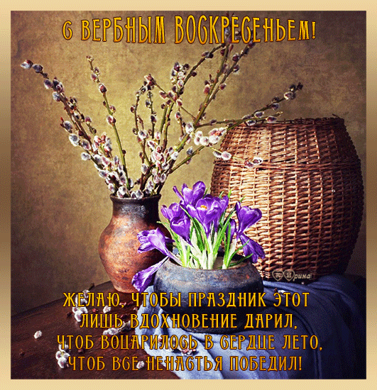 Поздравительные открытки с Вербным Воскресеньем скачать бесплатно.