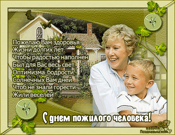 Поздравительные открытки с днем пожилого человека. Поздравления на день пожил...