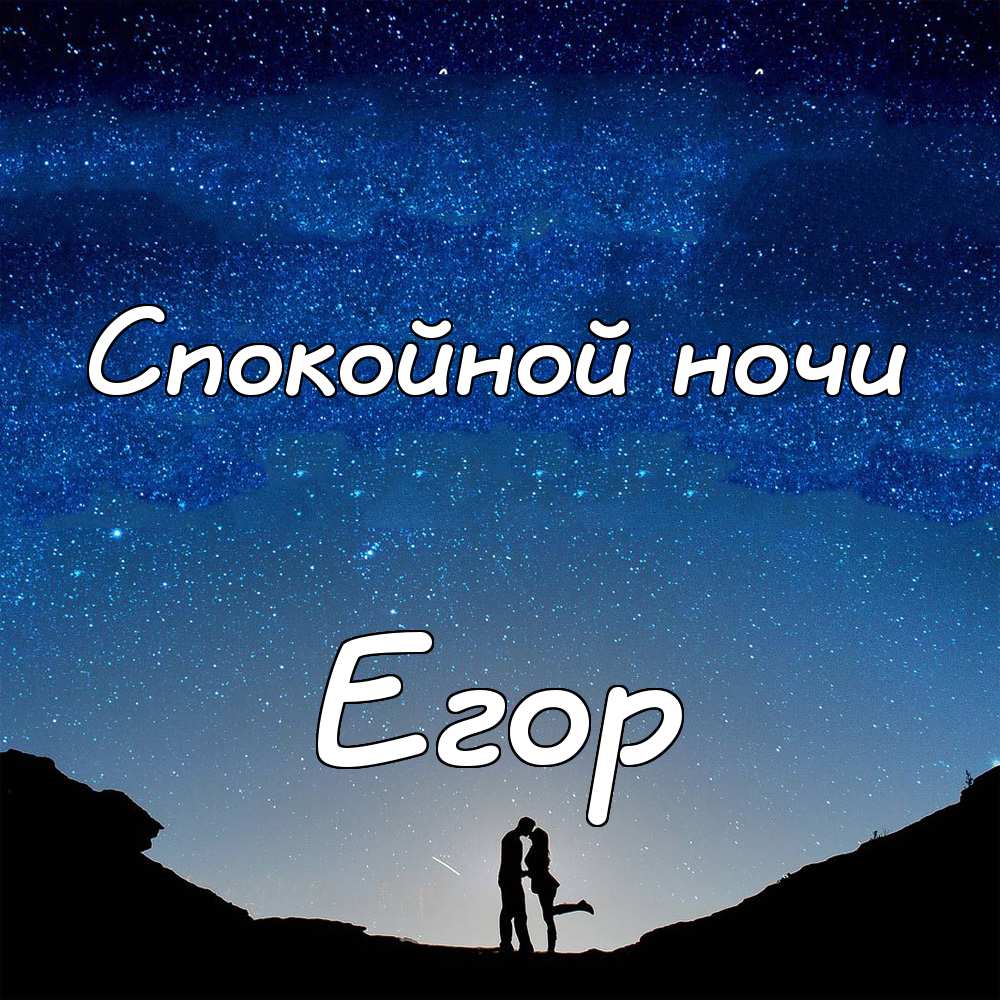 Прикольные открытки с именем Егор. Открытки с именем Егор скачать бесплатно. 