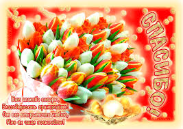 Анимационные открытки с благодарностью. Открытки спасибо скачать бесплатно.