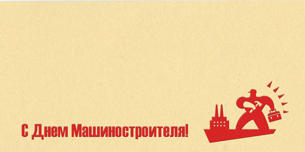 Открытки с днем машиностроителя с поздравлениями скачать бесплатно.