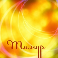 Открытки с именем Тима. С днём рождения Тимур открытки. Поздравительные Откры...