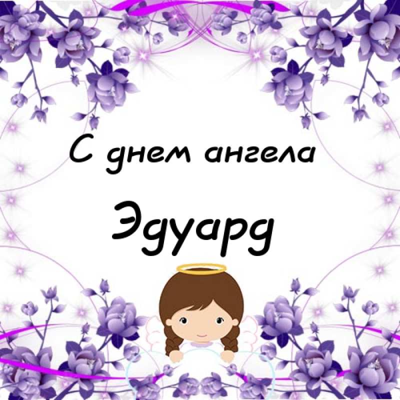 Открытки с именем Эдуард скачать бесплатно. Поздравительные открытки с именем...