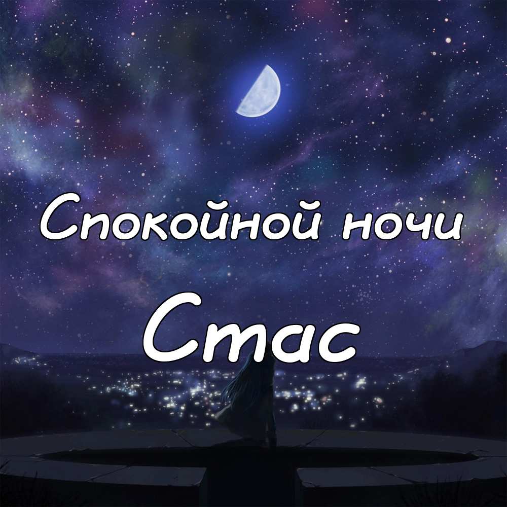 С днём рождения Станислав открытки. Открытки с именем Стас скачать бесплатно.