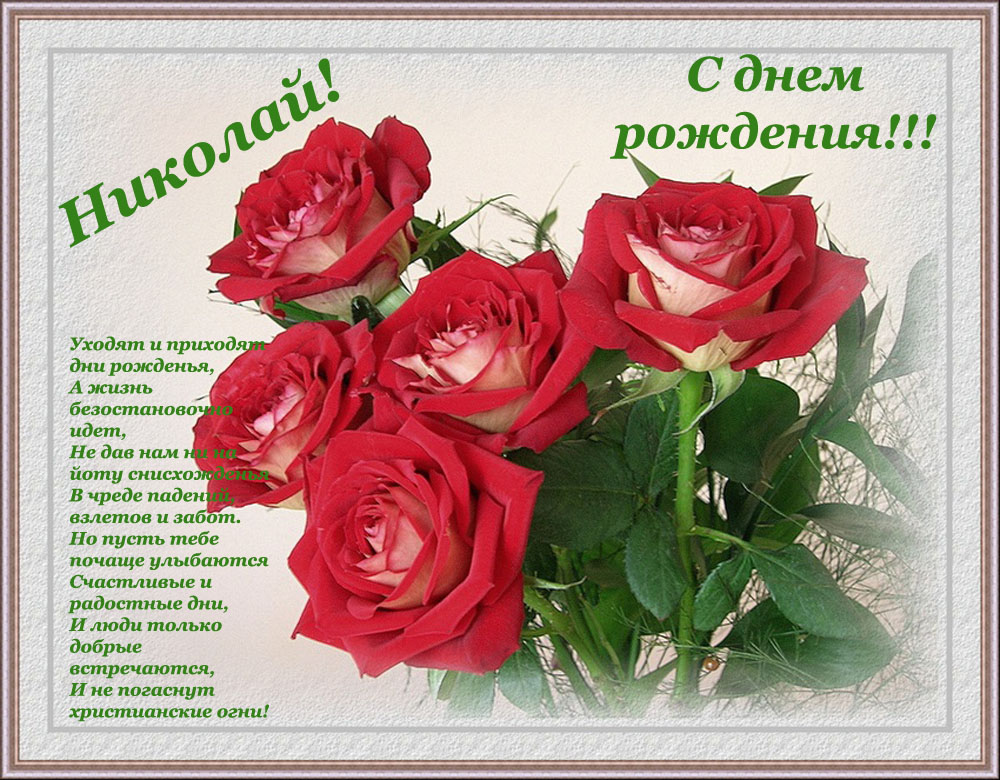 Открытки Поздравительные открытки с именем Николай. Открытки с днём рождения Коля. Картинки с именем Николай анимационные. Открытки на тему имена скачать бесплатно. Открытки с пожеланиями на имя Николай. Анимационные открытки с именинами Коленька.