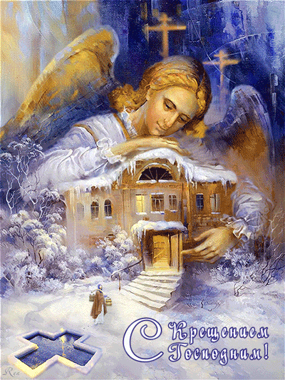 Анимационные открытки с Крещением Господним скачать бесплатно.