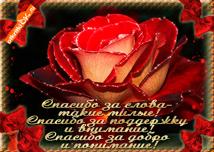 Анимационные открытки с благодарностью. Открытки спасибо скачать бесплатно.