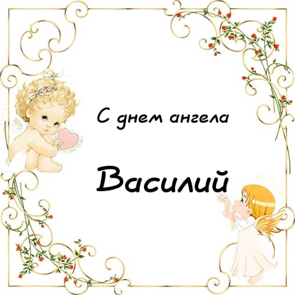 Анимационные открытки с именем Василий. Открытки с днём рождения Вася.
