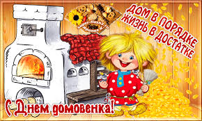 Красивые мерцающие открытки с днем домового скачать бесплатно.