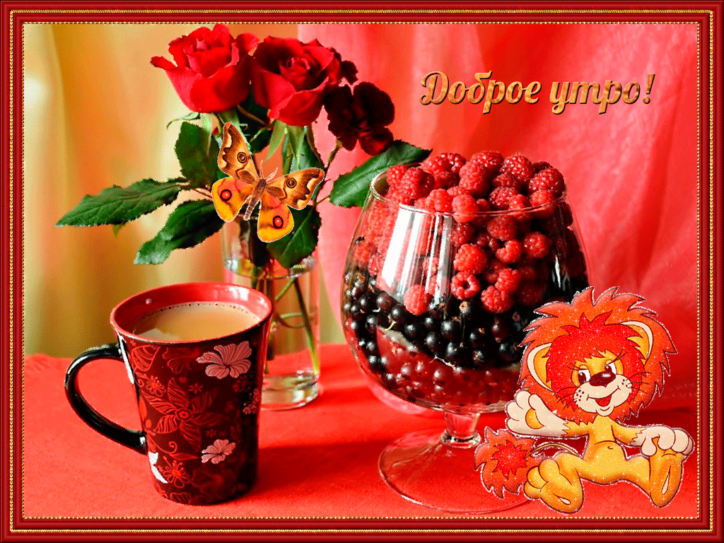 Открытка с пожеланиями доброго утра на каждый день скачать бесплатно 