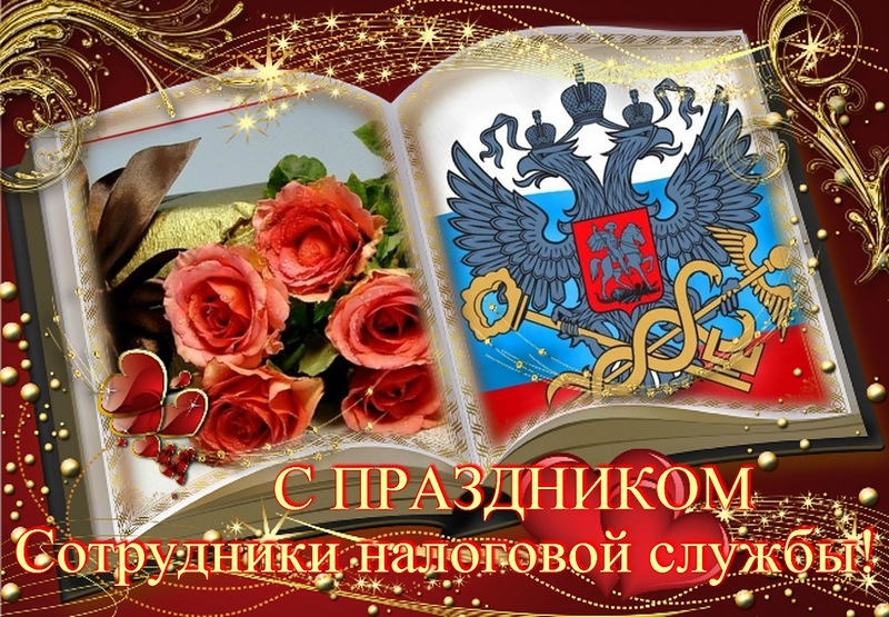 Открытки с днем работника налоговых органов скачать бесплатно.