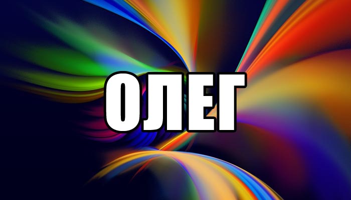 Открытки с днём рождения Олег. Открытки с именем Олег с признаниями.