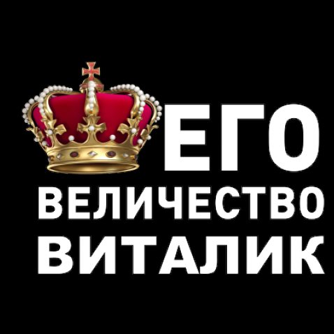 Открытки с именем Виталий скачать бесплатно. Прикольные открытки с мужскими и...