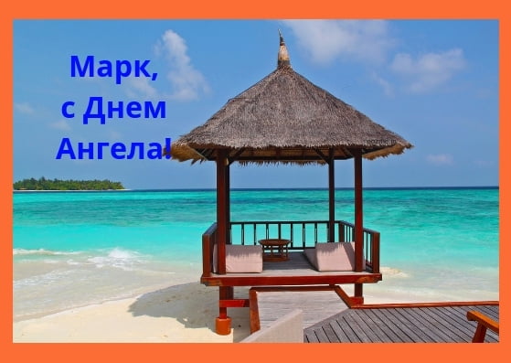 Открытки с именем Марк с признаниями. Открытки с именем Марк скачать бесплатно. 