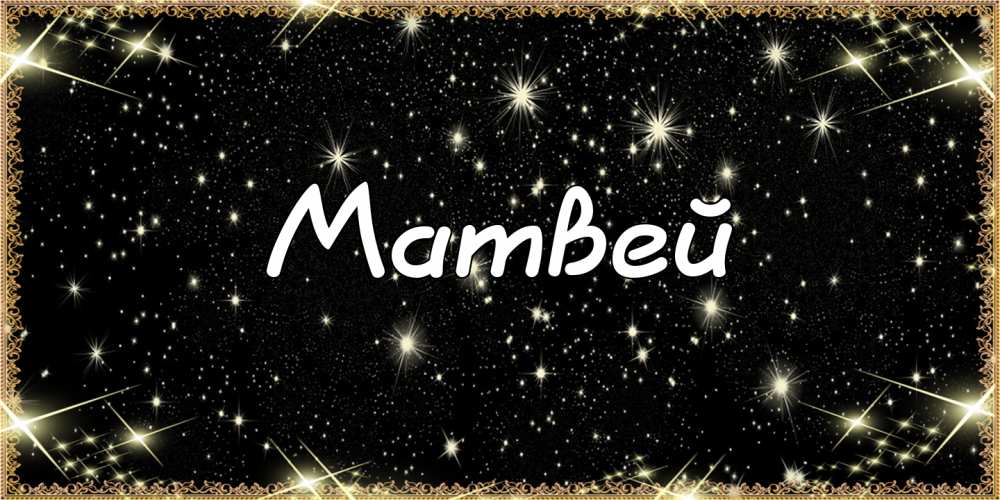 Открытки с именем Матвей gif. Открытки с именем Матвей с признаниями в любви.