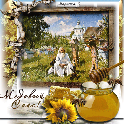Открытки с медовым спасом скачать бесплатно. Праздничные открытки с медовым спасом.