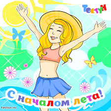 Открытки с первым днем лета скачать бесплатно. Поздравления с началом лета.
