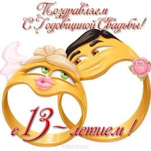 Открытки с пожеланиями на Кружевную/Шерстяную свадьбу 13 лет скачать бесплатно. 
