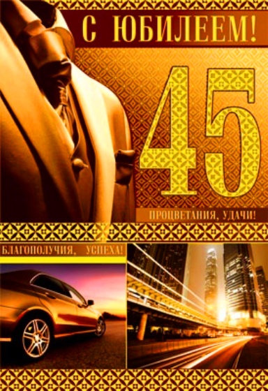 Открытки с пожеланиями на юбилей 45 лет gif. Картинки на юбилей 45 лет.