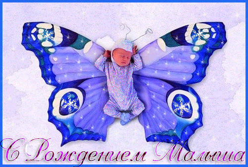 Поздравительные открытки к рождению мальчика скачать бесплатно.