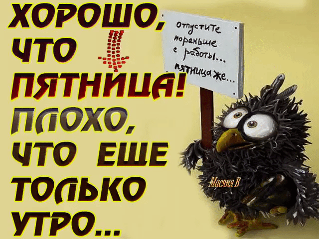 Прикольные открытки на пятницу. Открытки с пожеланиями на пятницу скачать бес...