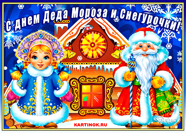 Прикольные открытки с Днем Деда Мороза и Снегурочки скачать бесплатно.