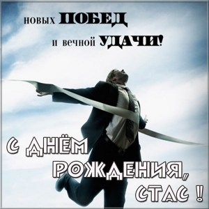 С днём рождения Станислав открытки. Открытки с именем Стас скачать бесплатно.