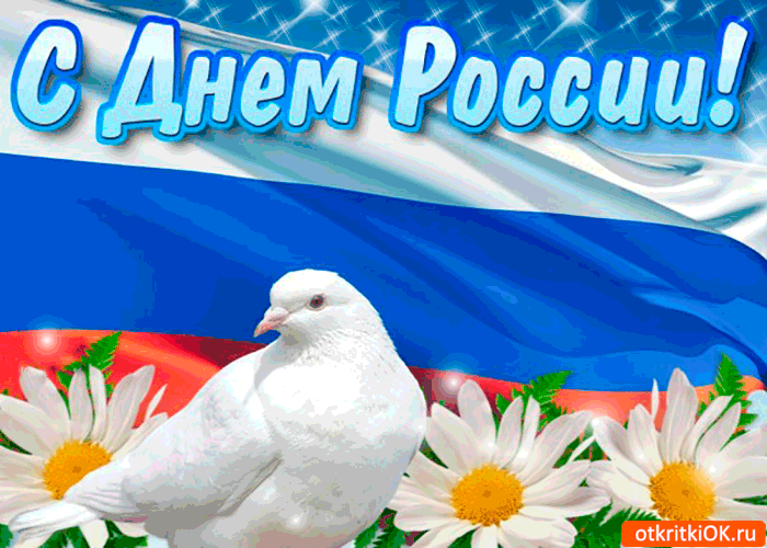 Бесплатные открытки 12 июня